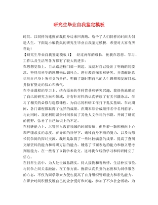 研究生毕业自我鉴定模板 