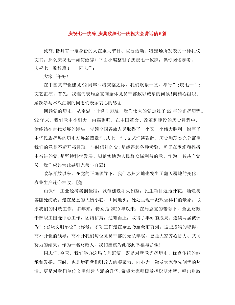 庆祝七一致辞_庆典致辞七一庆祝大会讲话稿6篇 _第1页