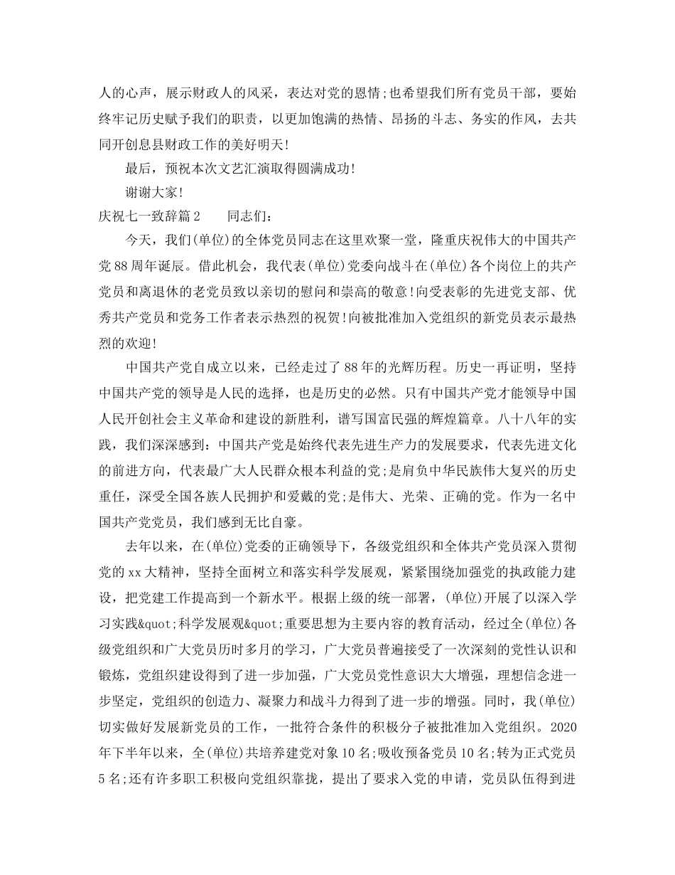 庆祝七一致辞_庆典致辞七一庆祝大会讲话稿6篇 _第2页