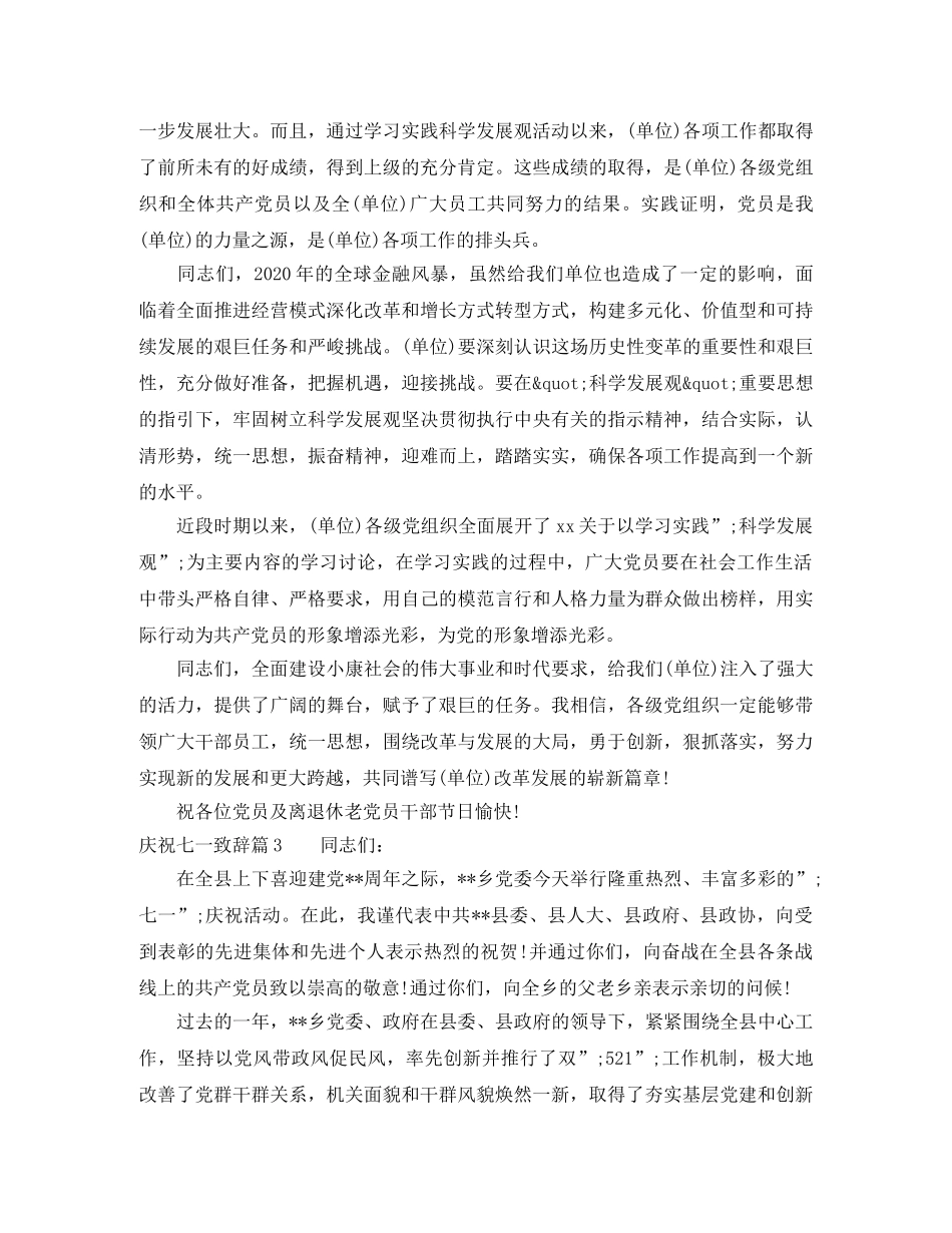 庆祝七一致辞_庆典致辞七一庆祝大会讲话稿6篇 _第3页