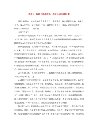 庆祝七一致辞_庆典致辞七一庆祝大会讲话稿6篇 