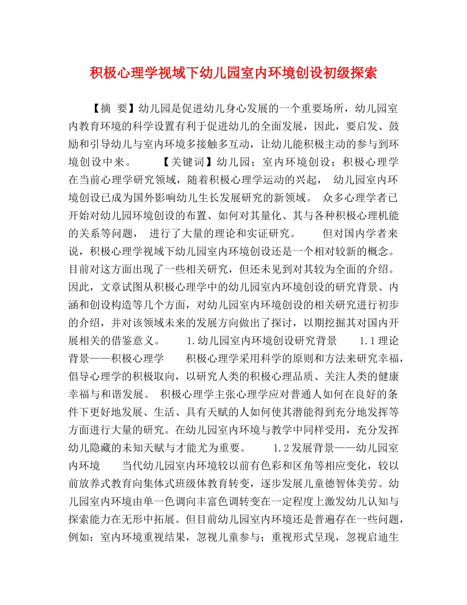 积极心理学视域下幼儿园室内环境创设初级探索 _第1页