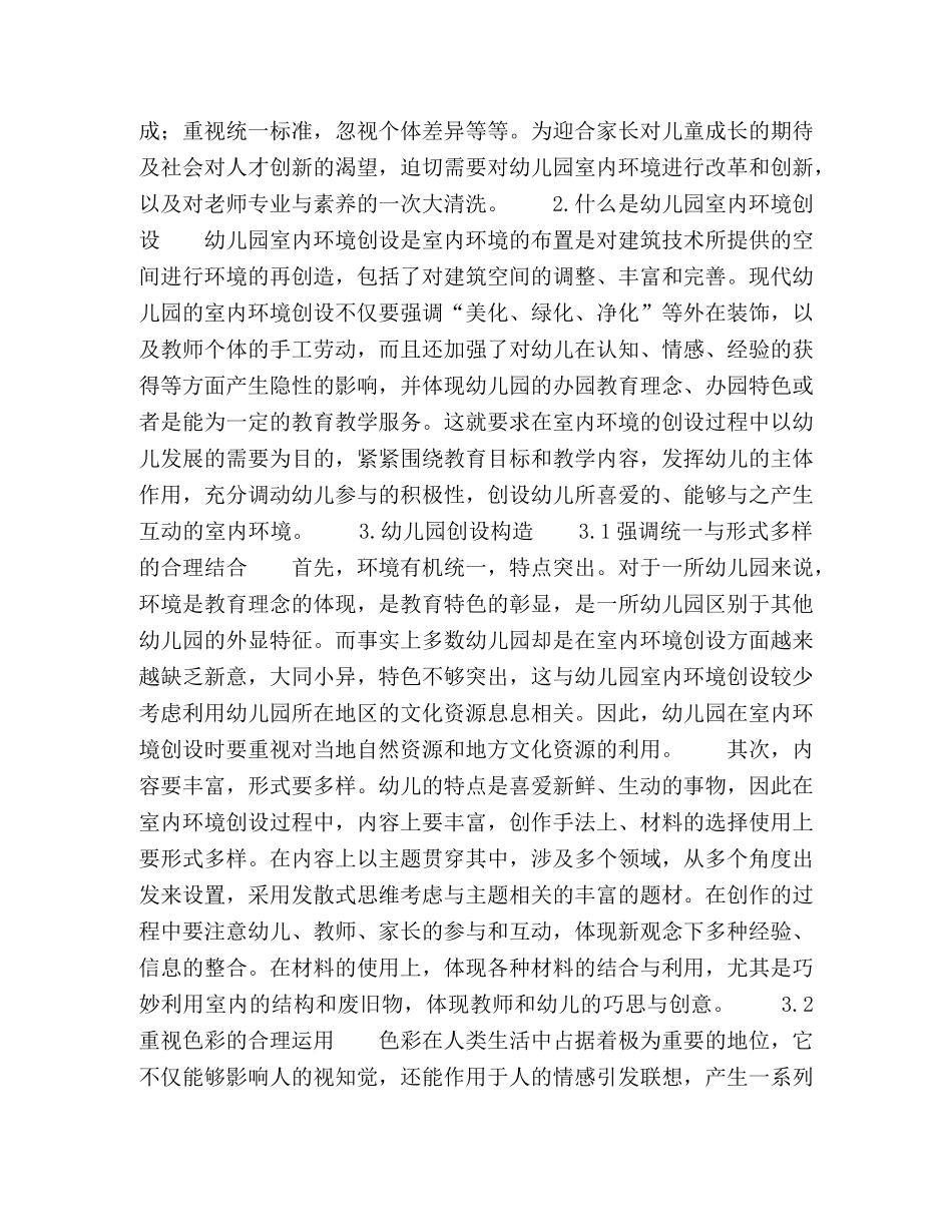 积极心理学视域下幼儿园室内环境创设初级探索 _第2页