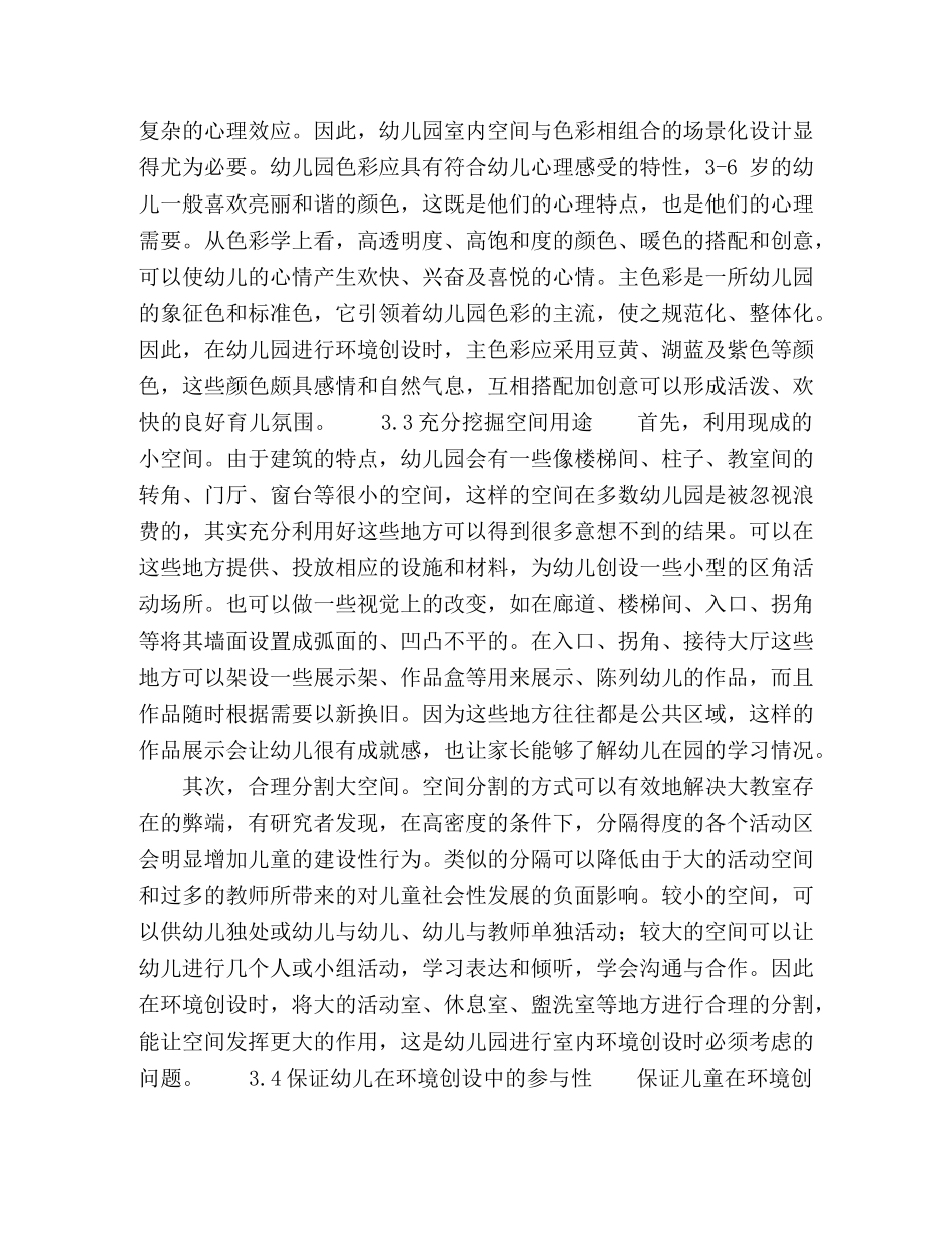 积极心理学视域下幼儿园室内环境创设初级探索 _第3页