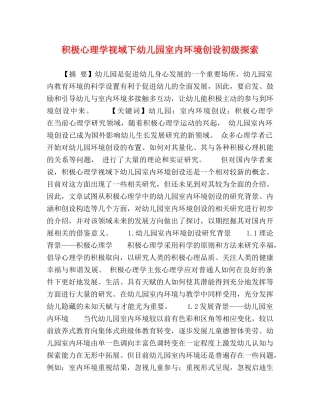 积极心理学视域下幼儿园室内环境创设初级探索 
