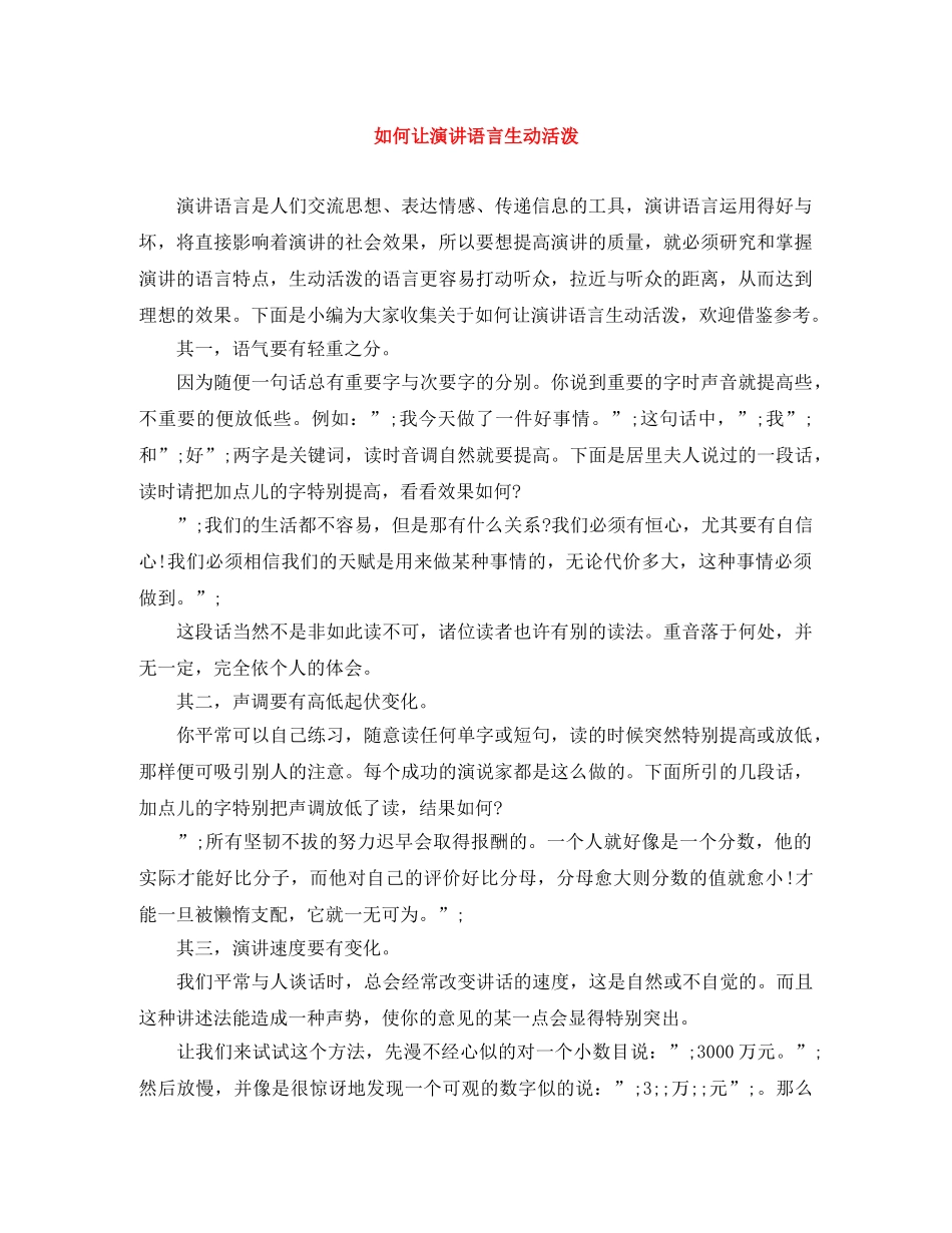 如何让演讲语言生动活泼 _第1页