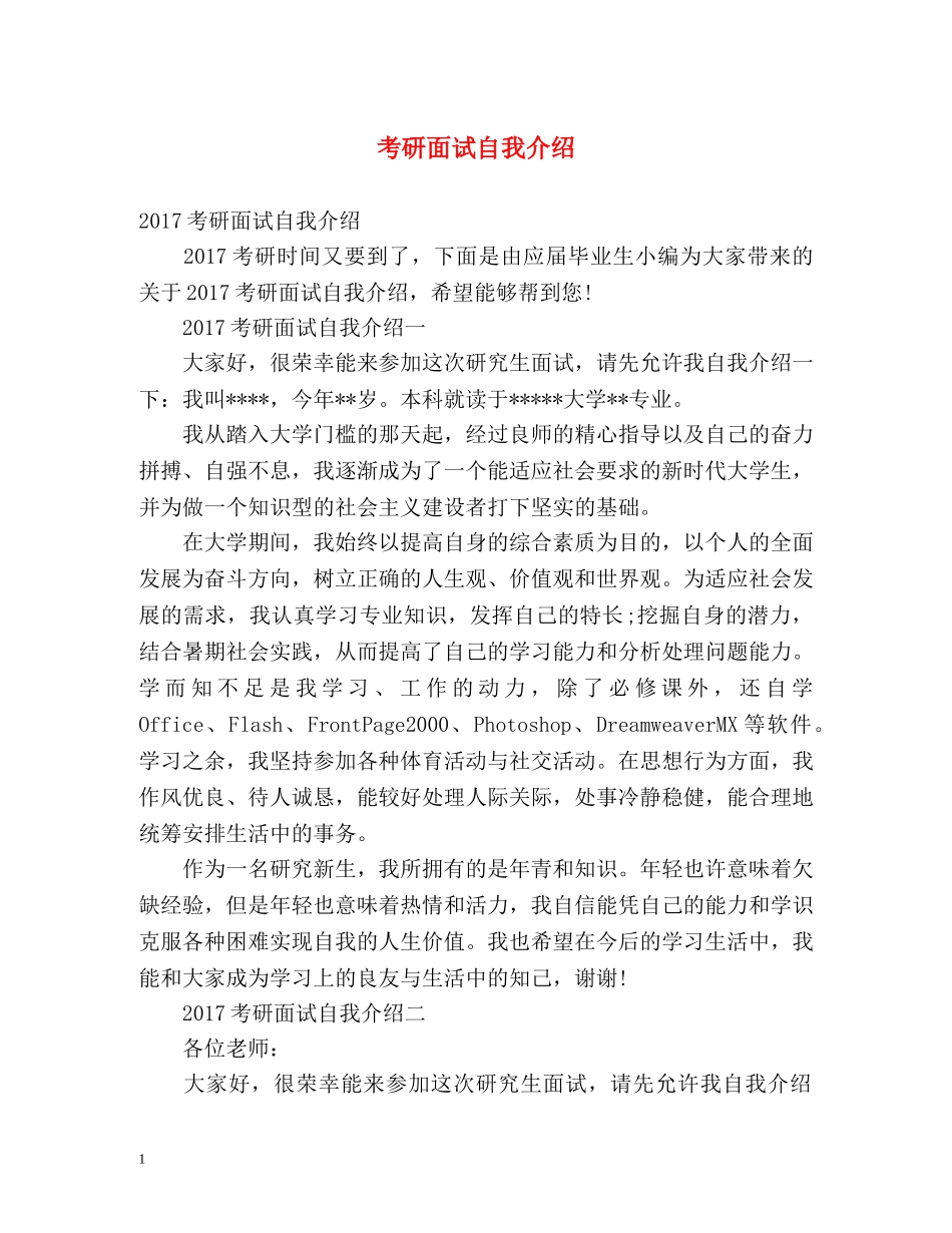 考研面试自我介绍 (2) _第1页