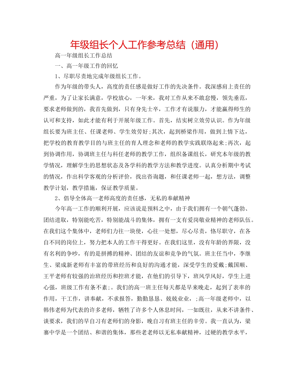年级组长个人工作参考总结（通用） _第1页
