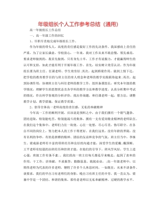 年级组长个人工作参考总结（通用） 