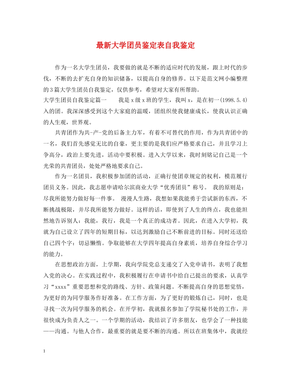 最新大学团员鉴定表自我鉴定 _第1页
