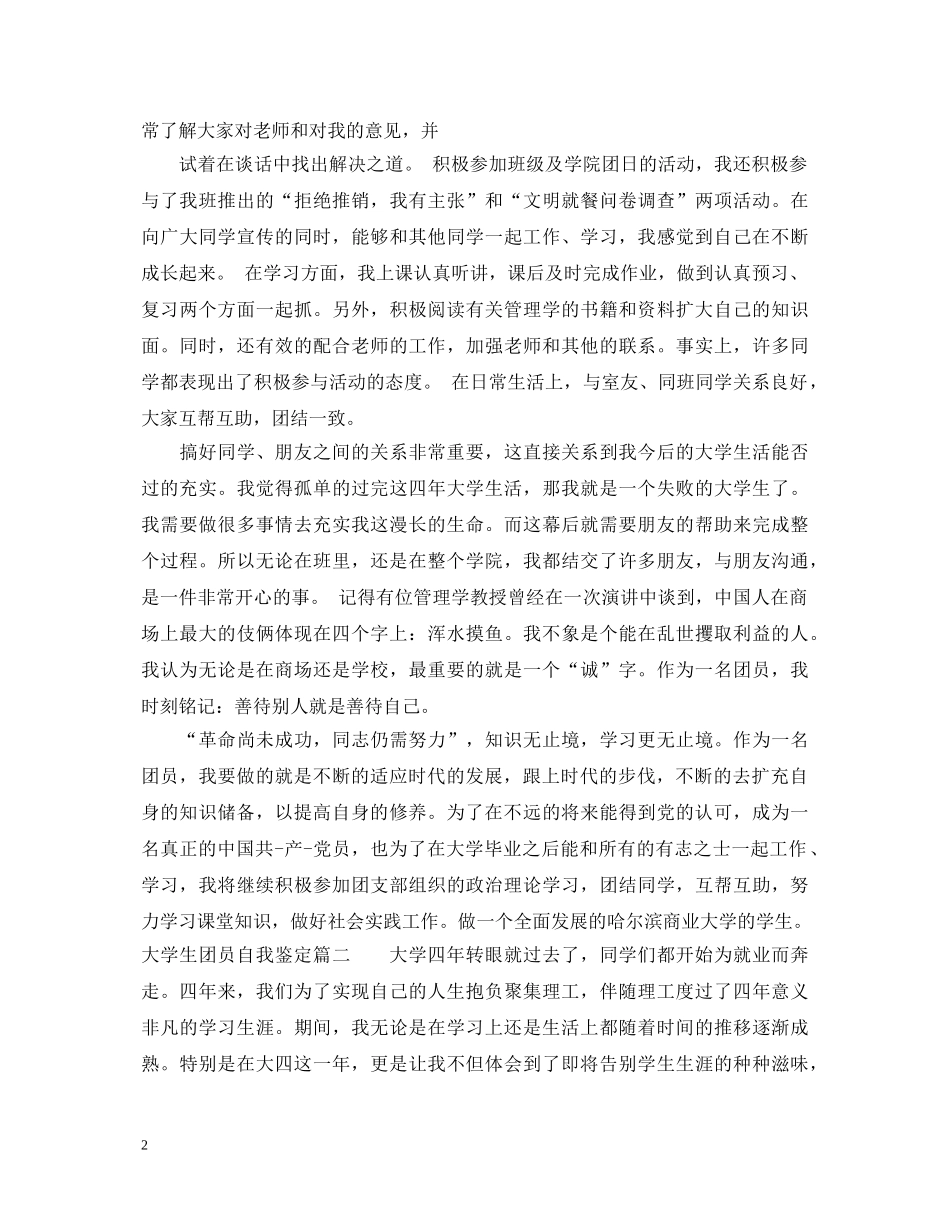 最新大学团员鉴定表自我鉴定 _第2页