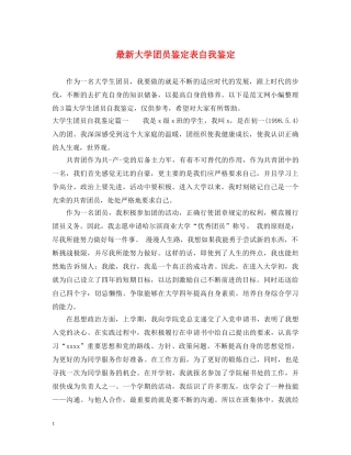 最新大学团员鉴定表自我鉴定 