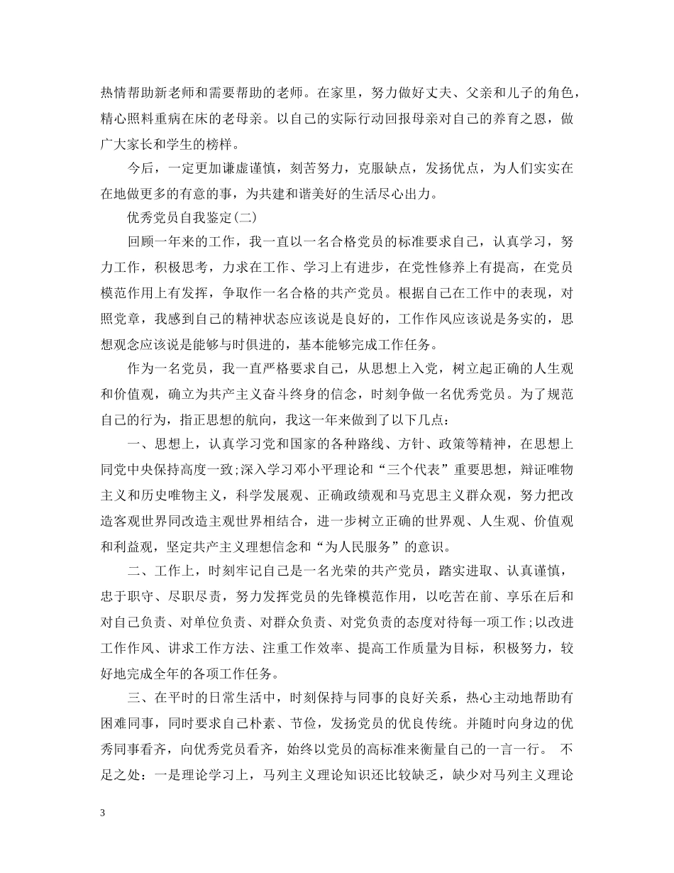 优秀党员自我鉴定总结 _第3页