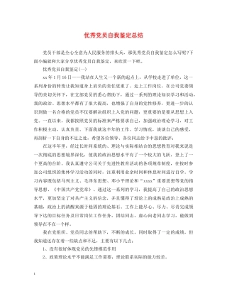 优秀党员自我鉴定总结 