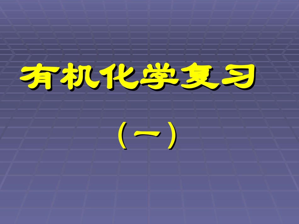 会考有机烃复习小结_第1页