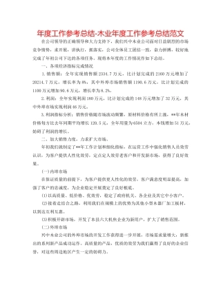年度工作参考总结-木业年度工作参考总结范文 