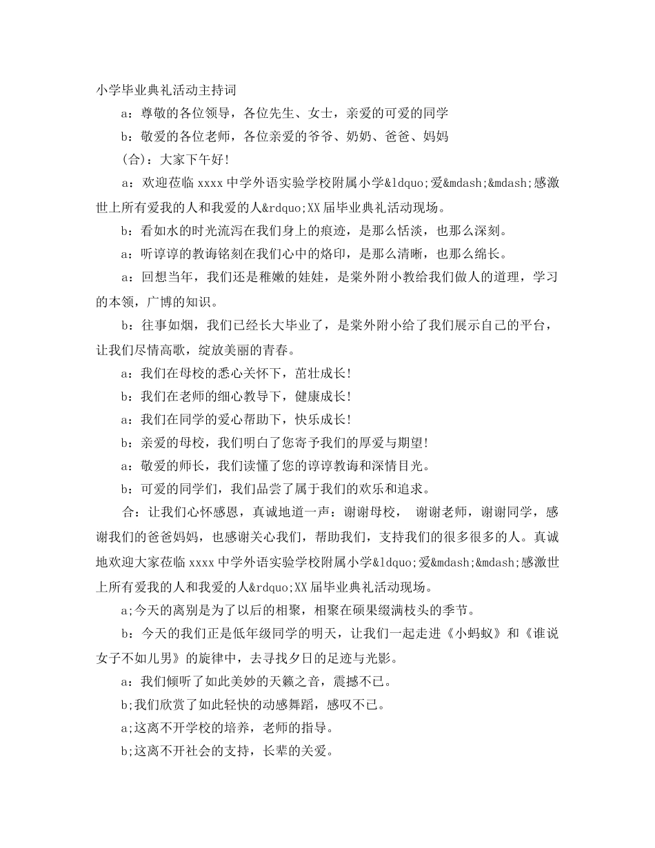 小学毕业典礼活动主持词 _第1页