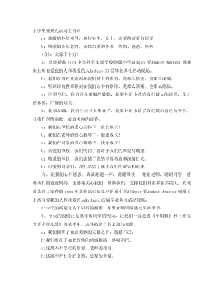 小学毕业典礼活动主持词 