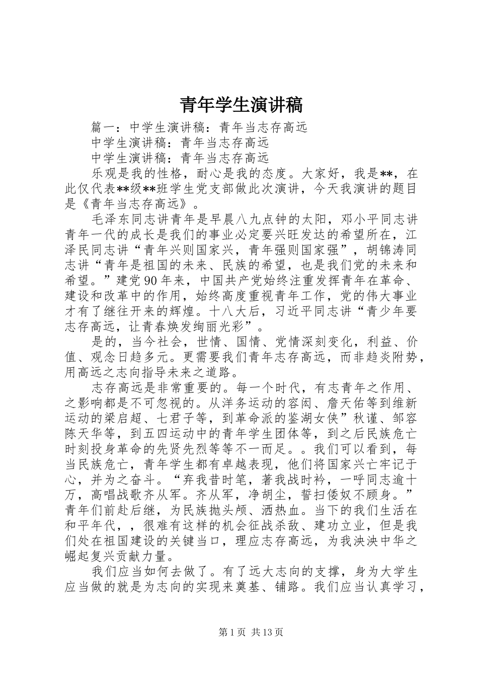 青年学生演讲稿范文_第1页