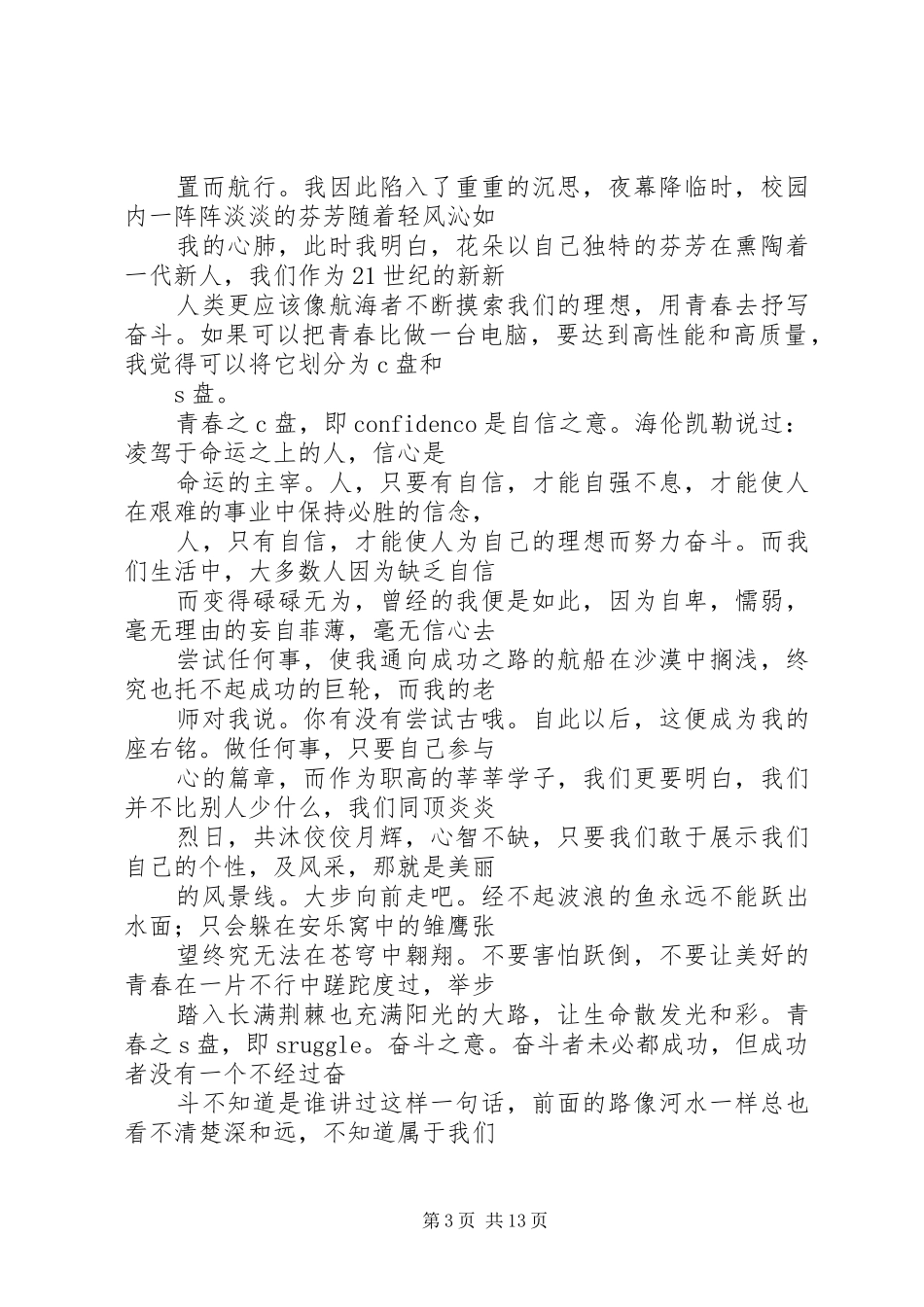 青年学生演讲稿范文_第3页
