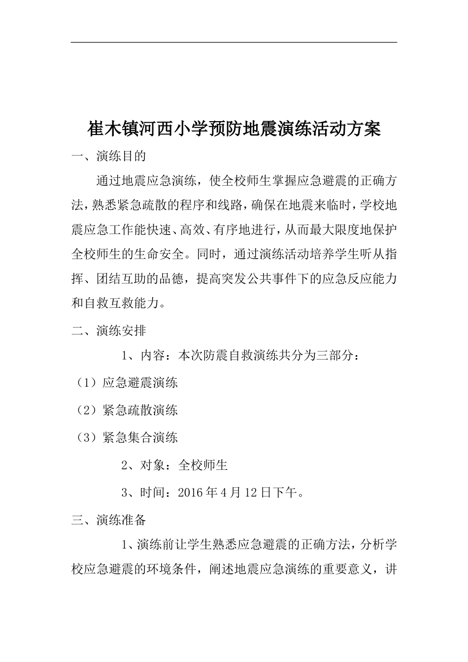 崔木镇河西小学预防地震演练活动方案_第1页