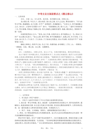 九年级语文下册-中考文言文阅读要点之《愚公移山》素材-苏教版