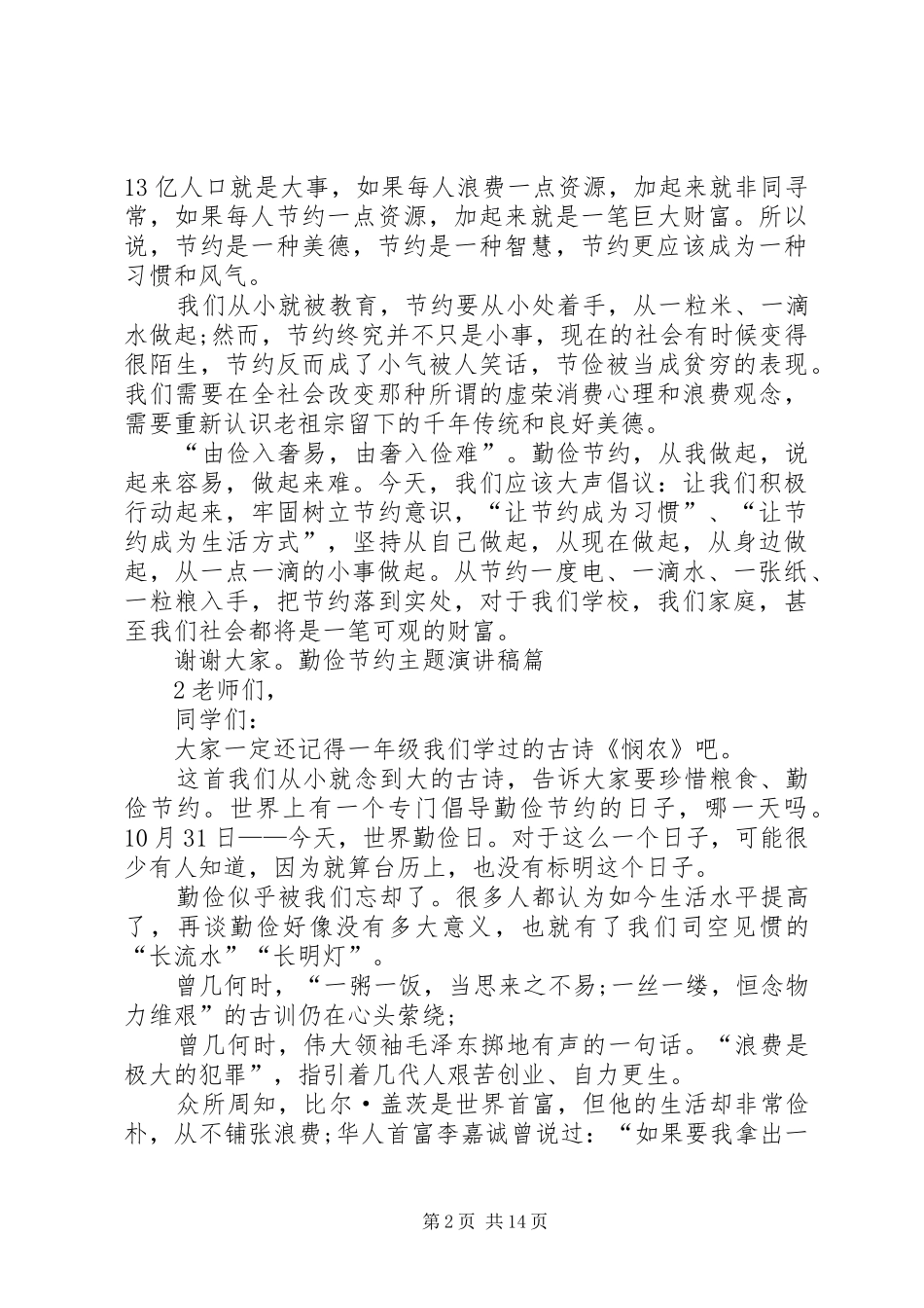 勤俭节约演讲致辞_1_第2页