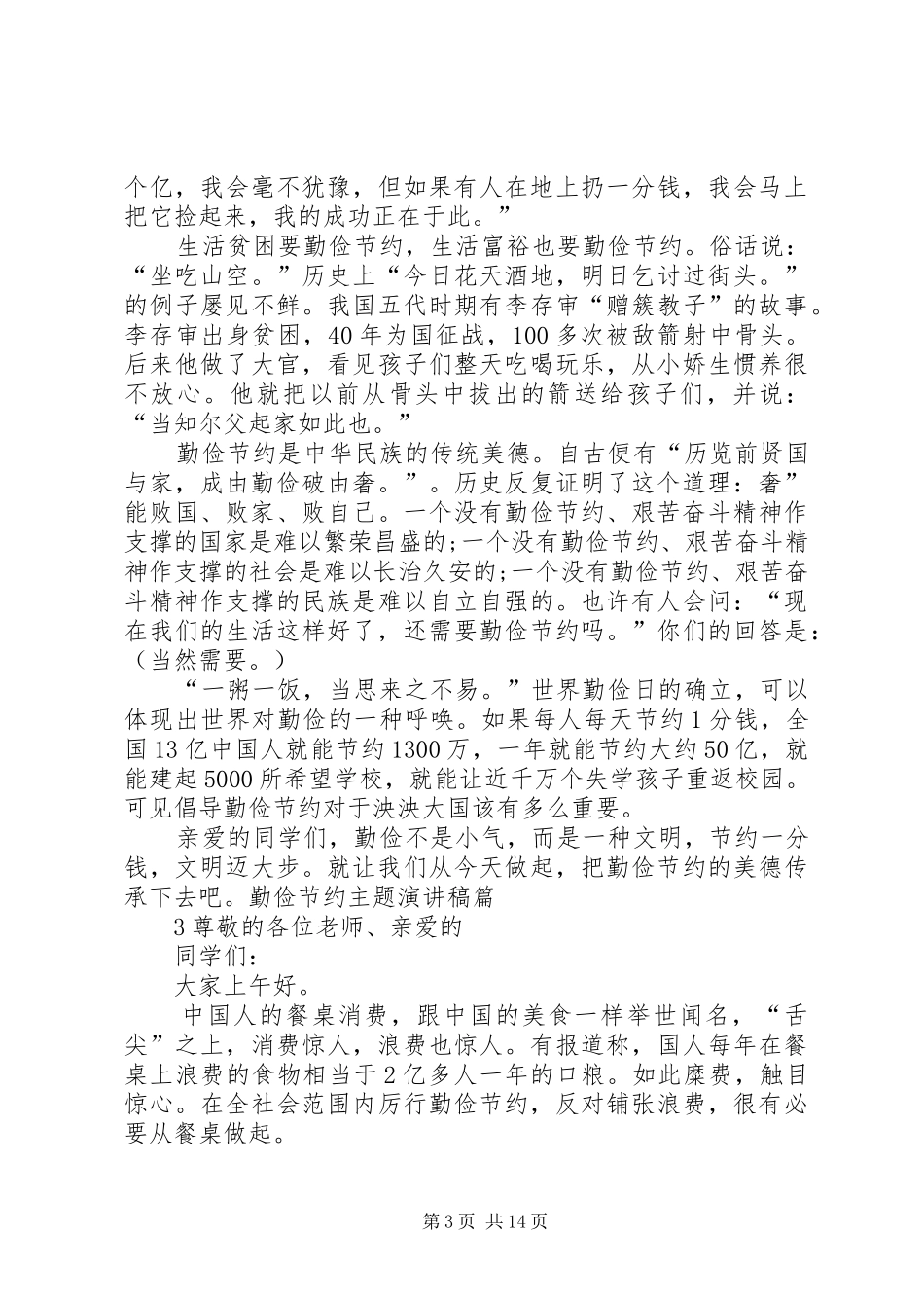 勤俭节约演讲致辞_1_第3页