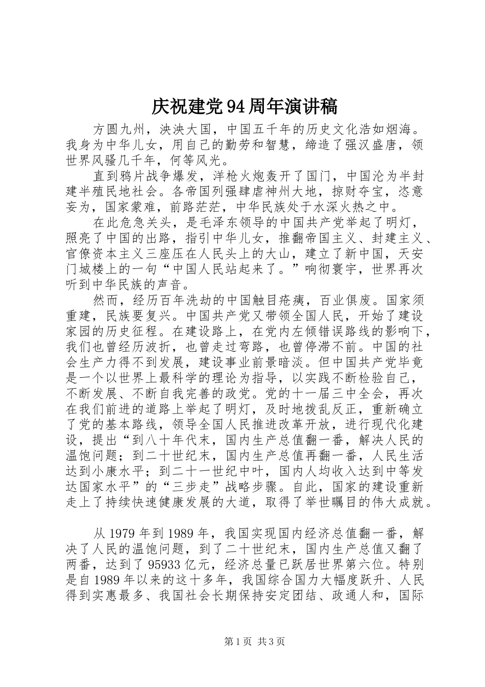 庆祝建党94周年演讲致辞_第1页