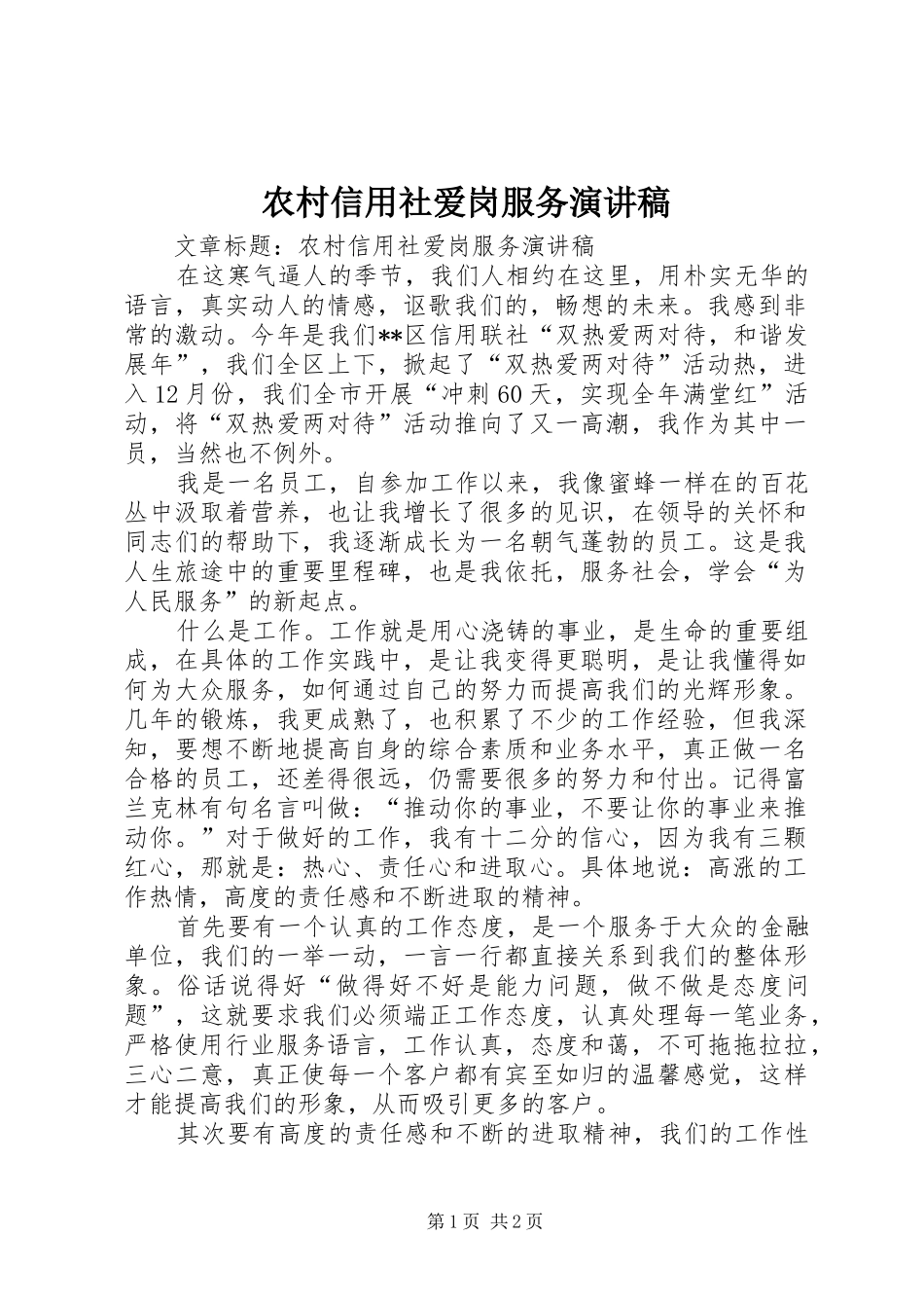 农村信用社爱岗服务演讲范文_第1页