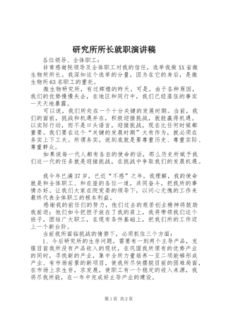 研究所所长就职演讲致辞稿