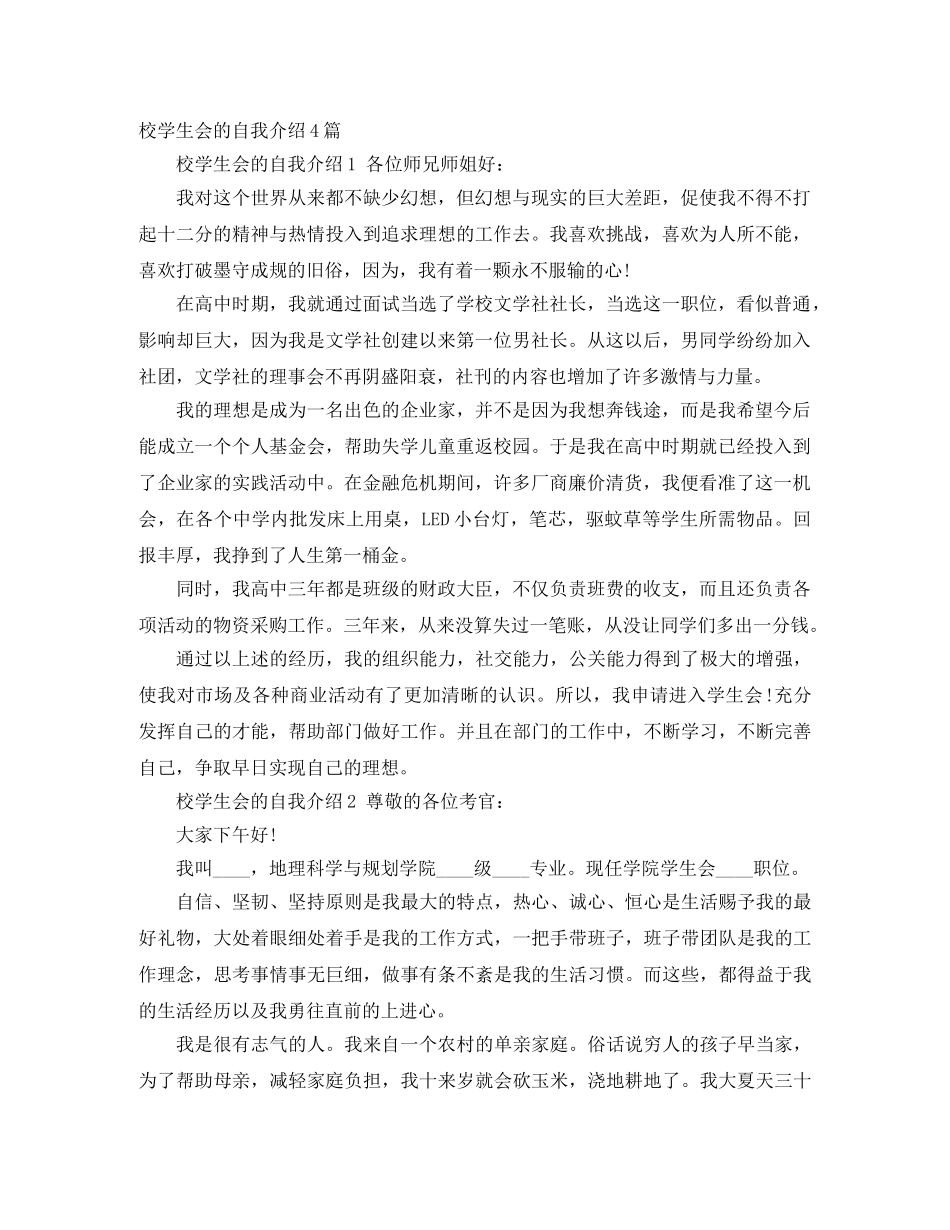校学生会的自我介绍4篇 _第1页
