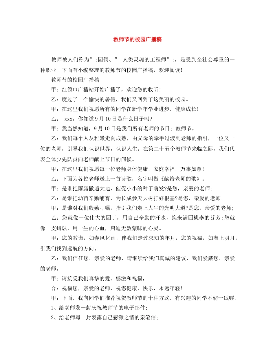 教师节的校园广播稿 _第1页