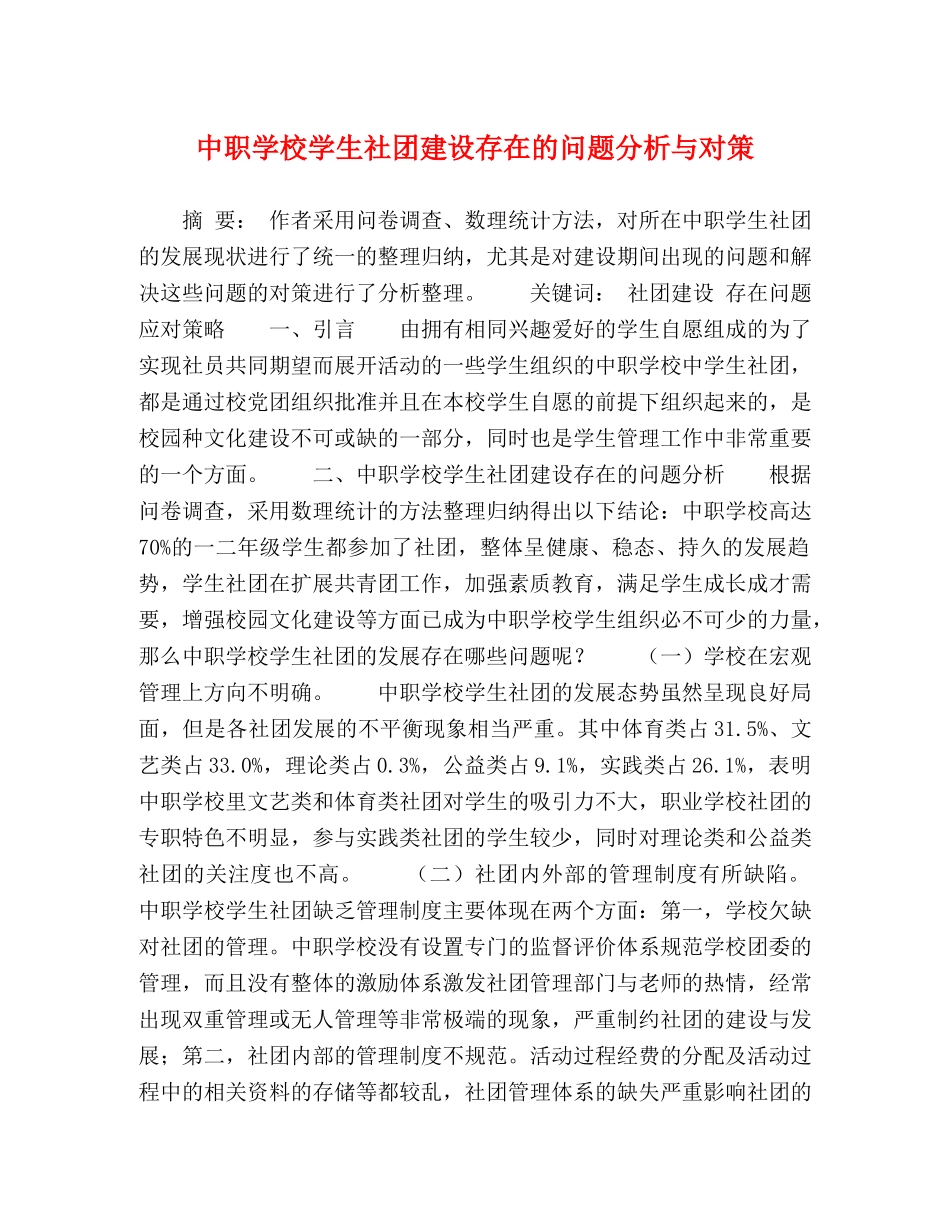 中职学校学生社团建设存在的问题分析与对策 _第1页