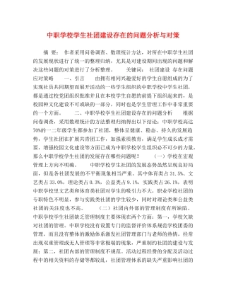 中职学校学生社团建设存在的问题分析与对策 