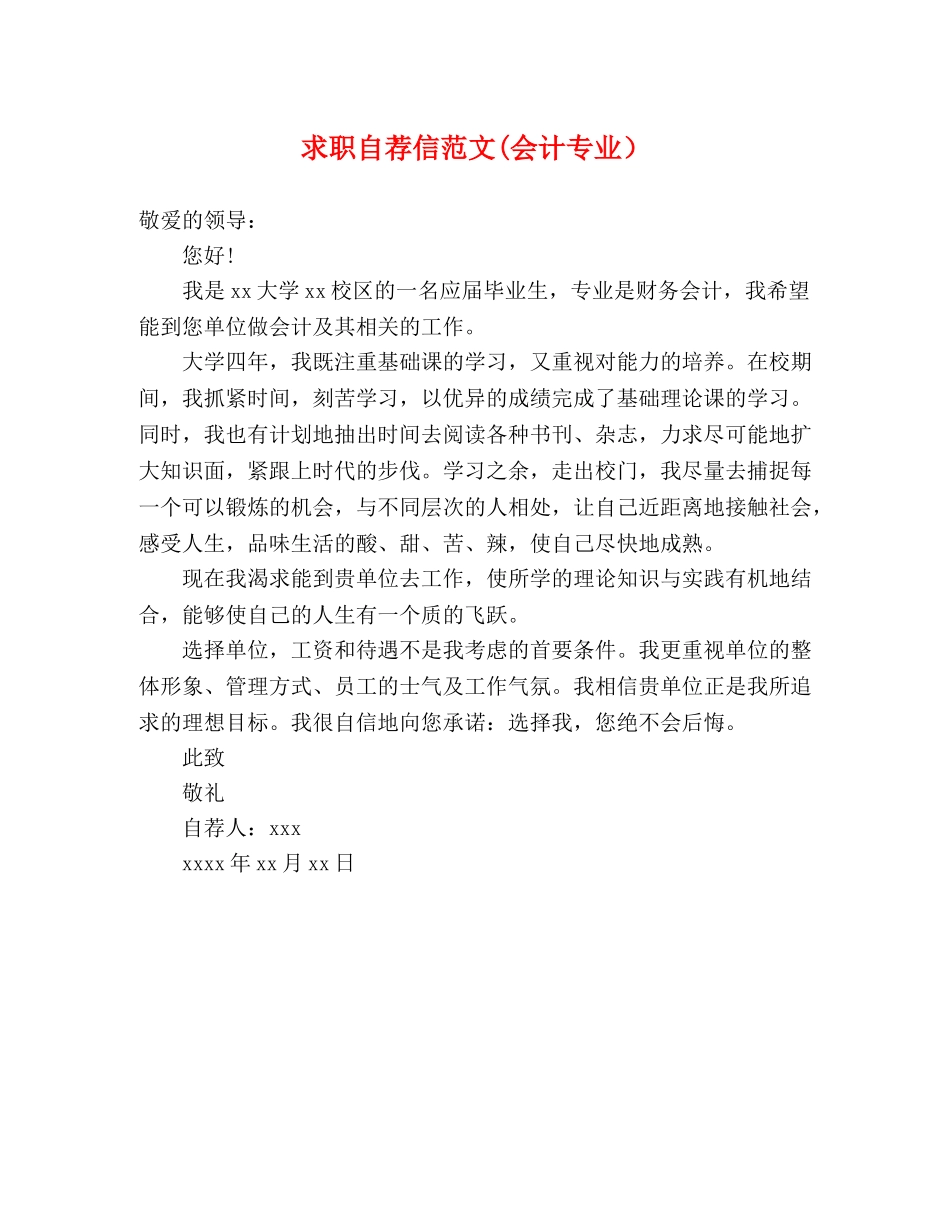 求职自荐信范文(会计专业） _第1页