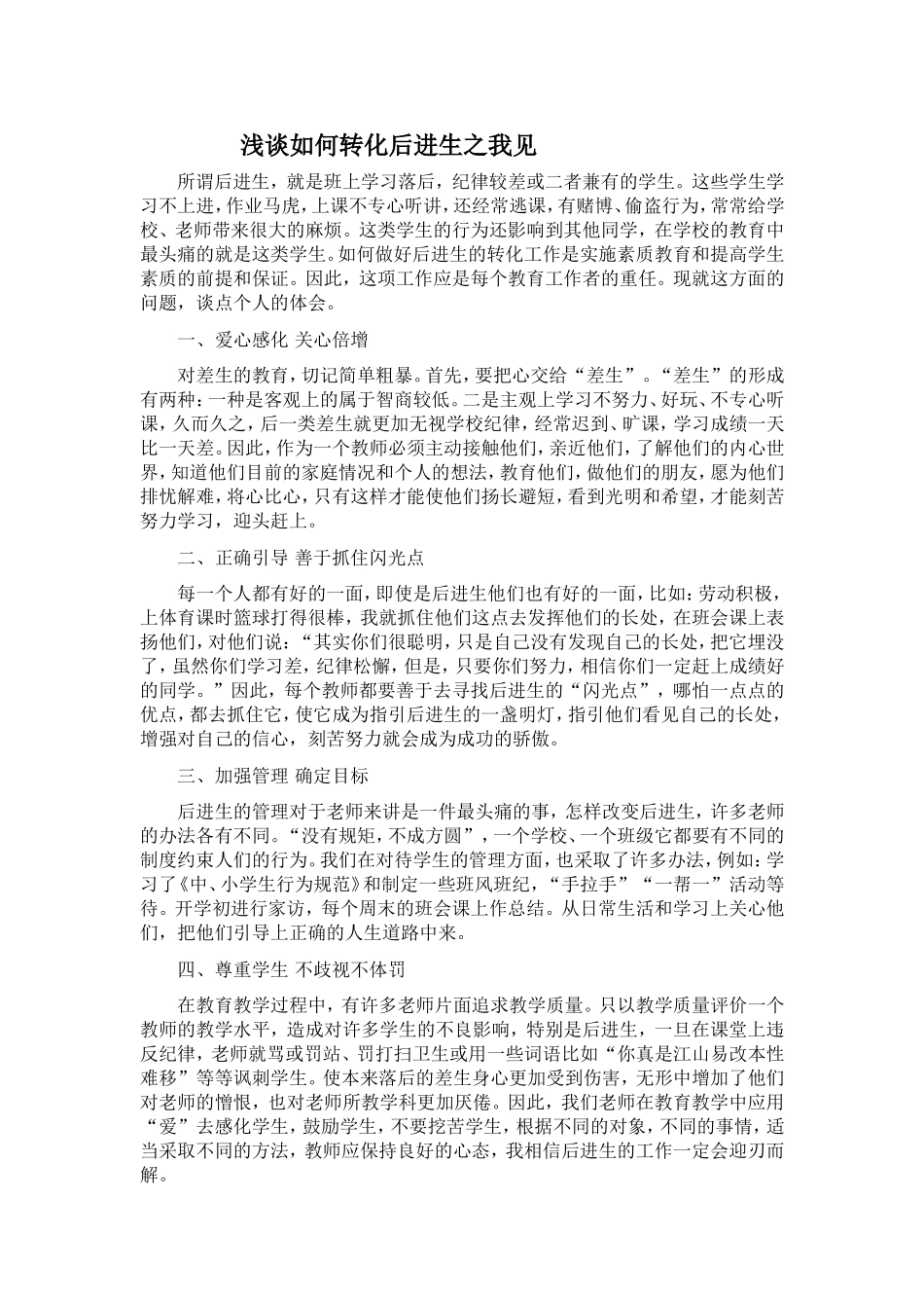 浅谈如何转化后进生之我见_第1页