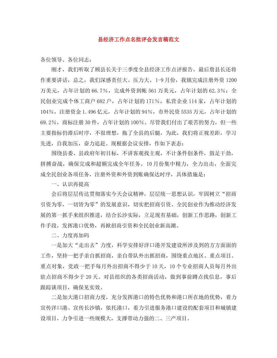 县经济工作点名批评会发言稿范文 _第1页