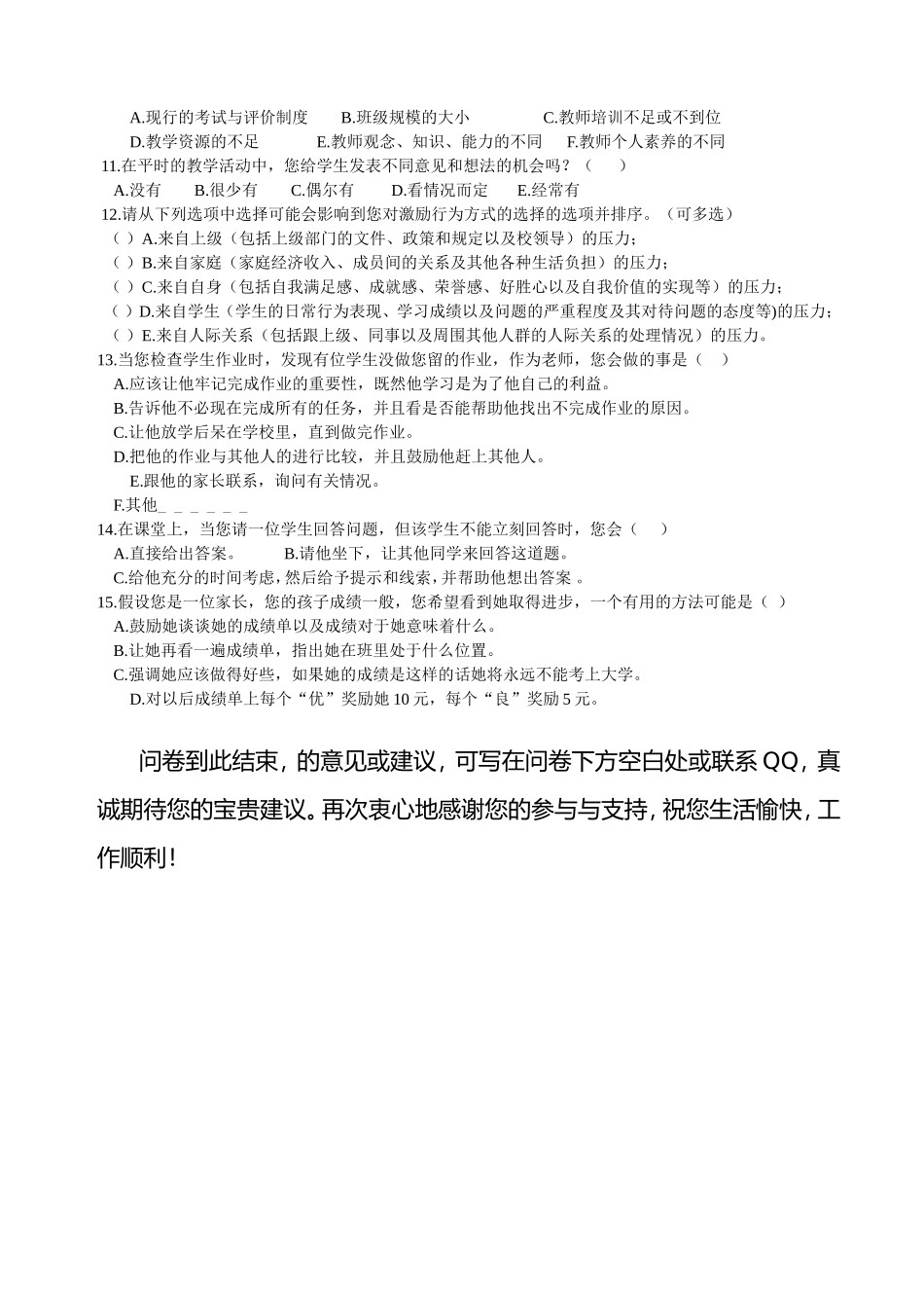 小学教师激励行为调查问卷_第2页
