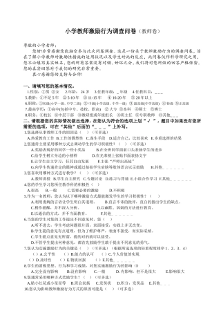 小学教师激励行为调查问卷