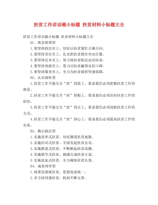 扶贫工作讲话稿小标题 扶贫材料小标题大全 