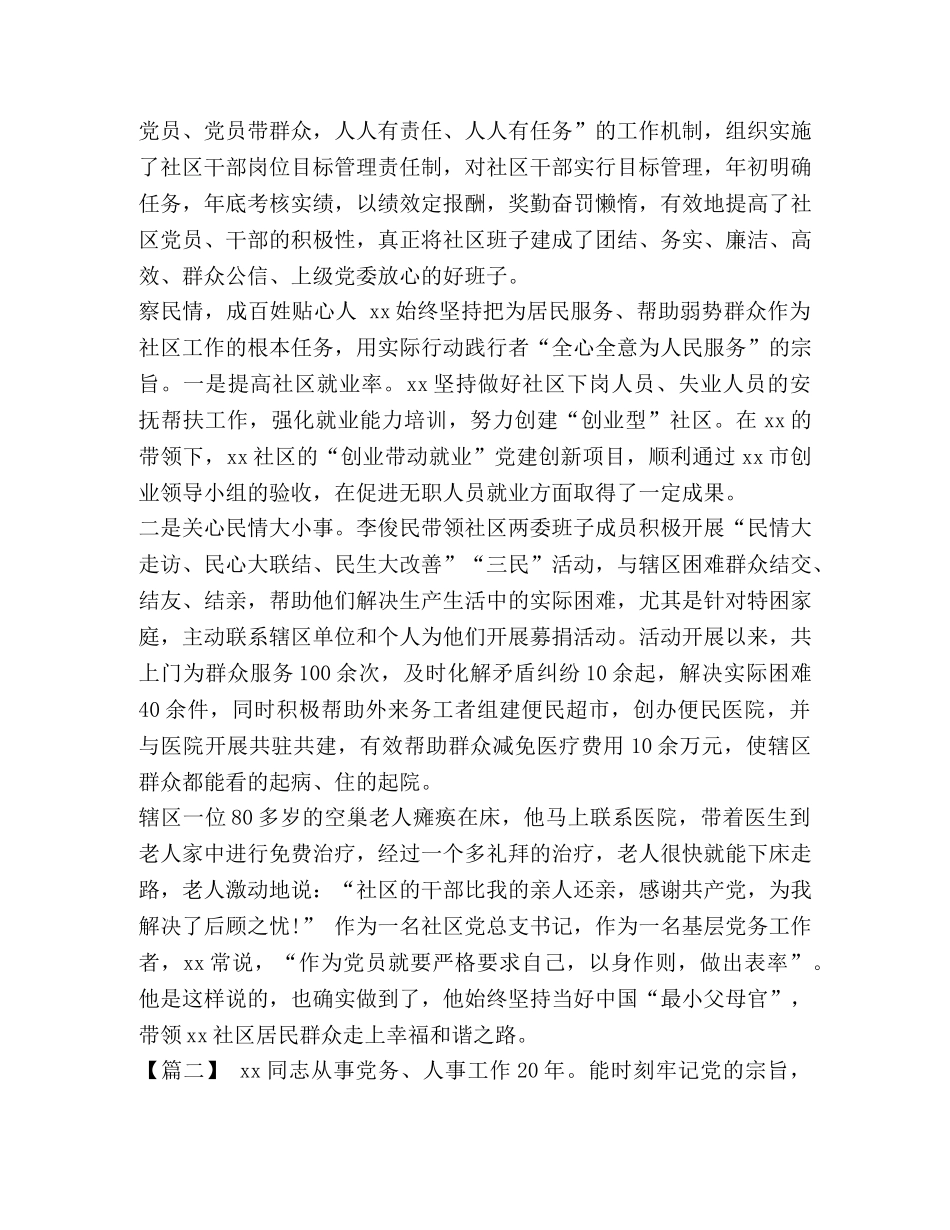 优秀党务工作者先进事迹材料5篇汇编-党务工作先进事迹材料 _第2页