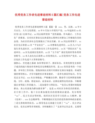 优秀党务工作者先进事迹材料5篇汇编-党务工作先进事迹材料 