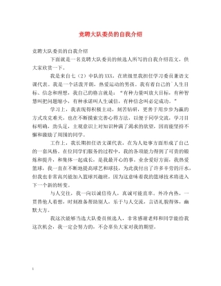 竞聘大队委员的自我介绍 
