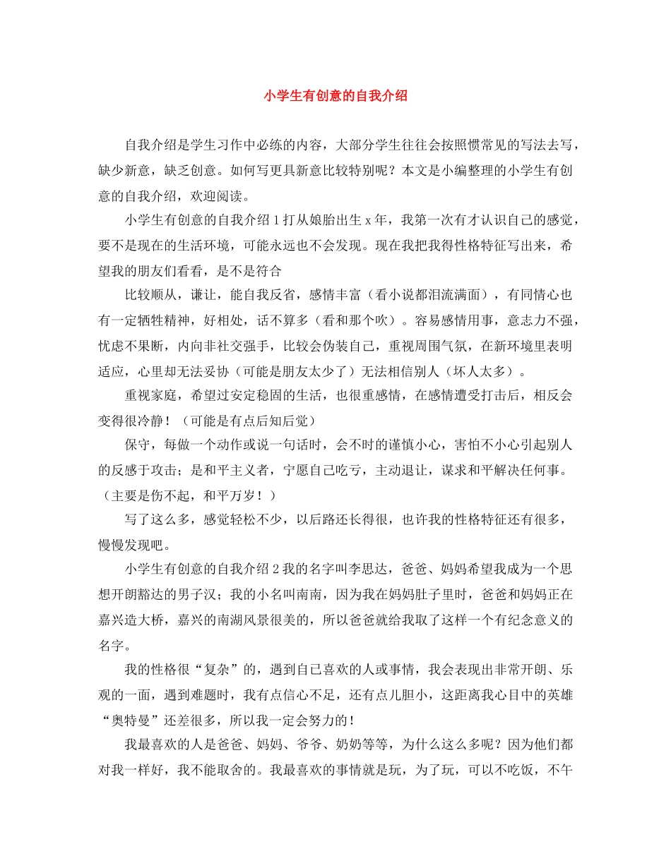小学生有创意的自我介绍 _第1页