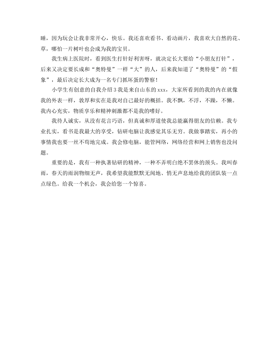 小学生有创意的自我介绍 _第2页