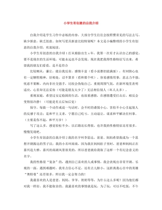 小学生有创意的自我介绍 