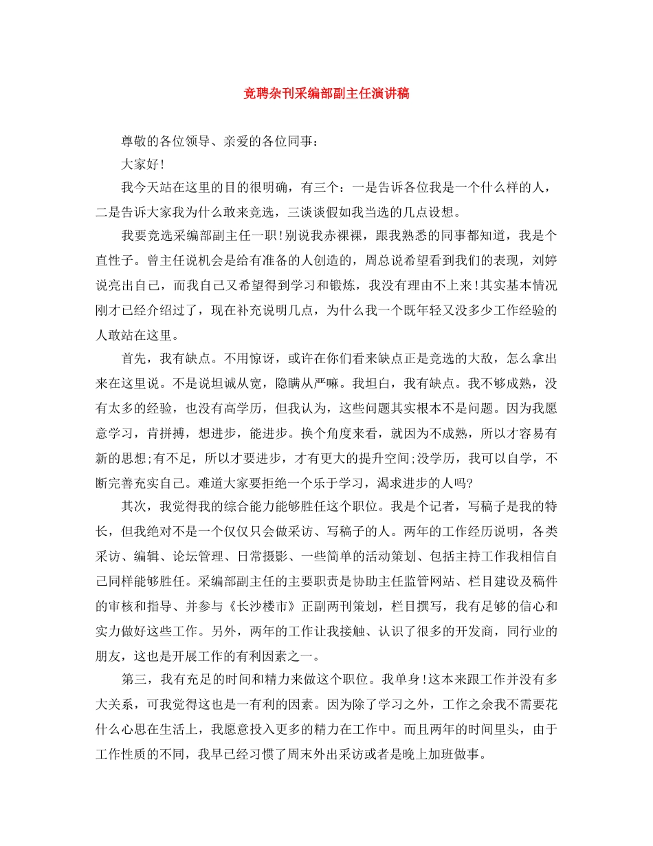 竞聘杂刊采编部副主任演讲稿 _第1页