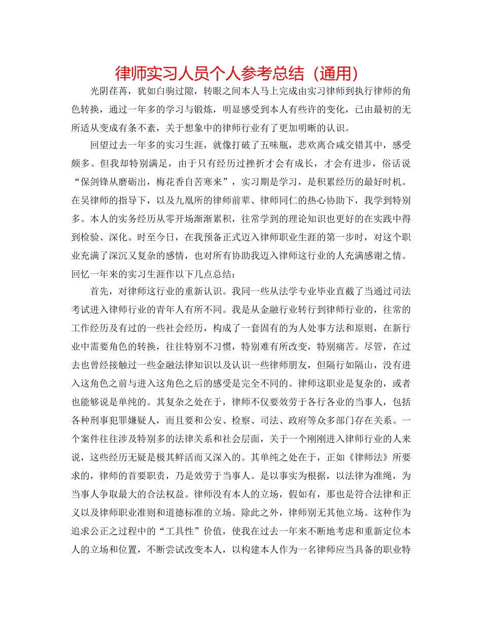 律师实习人员个人参考总结（通用） _第1页