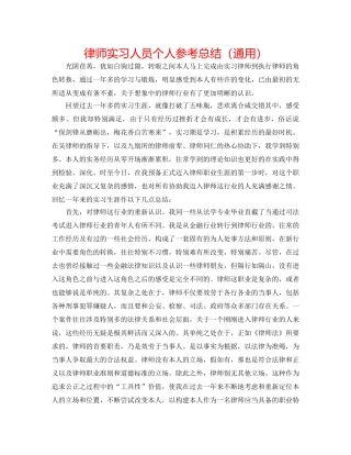 律师实习人员个人参考总结（通用） 